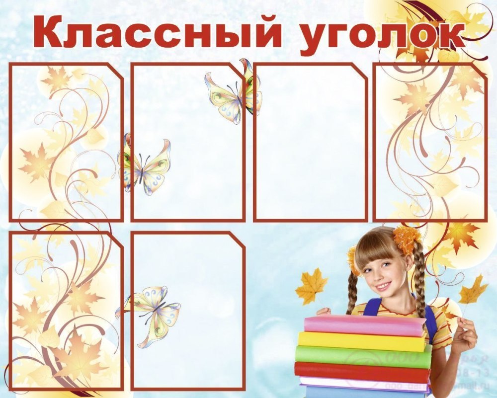 Макет стенда классный уголок
