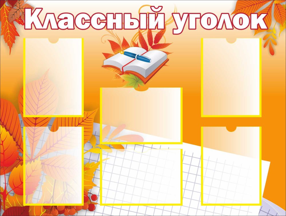 Классный уголок
