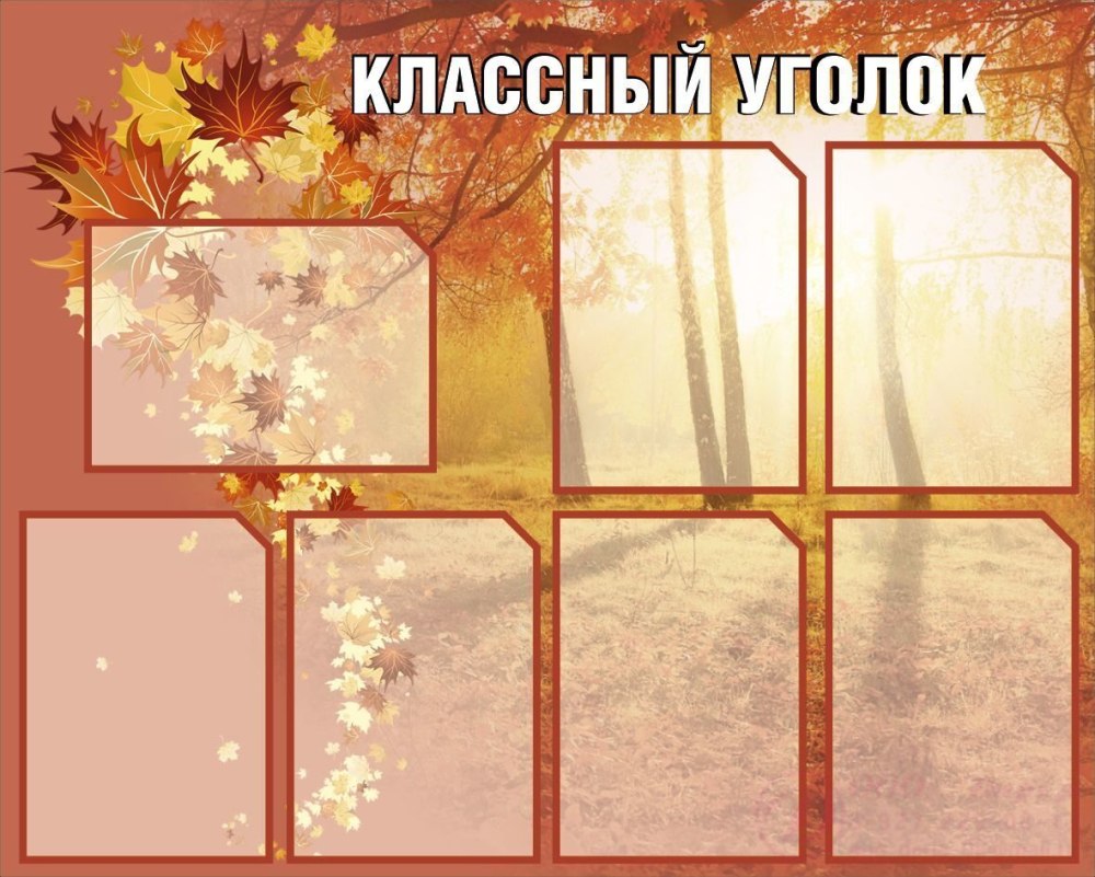 Классный уголок математика