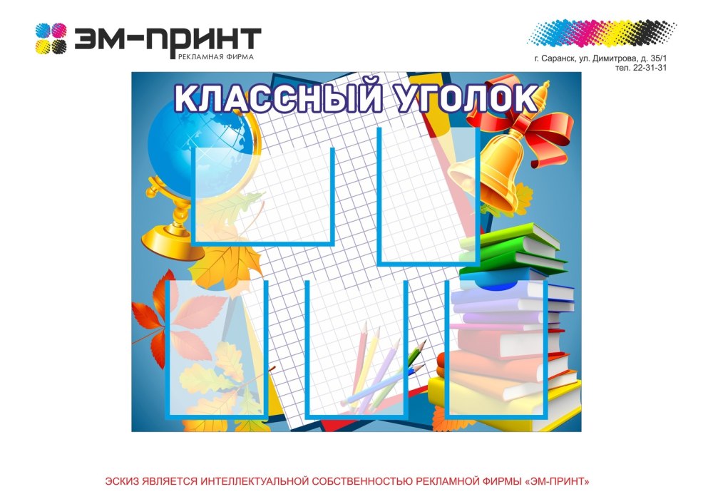 Классный классный уголок
