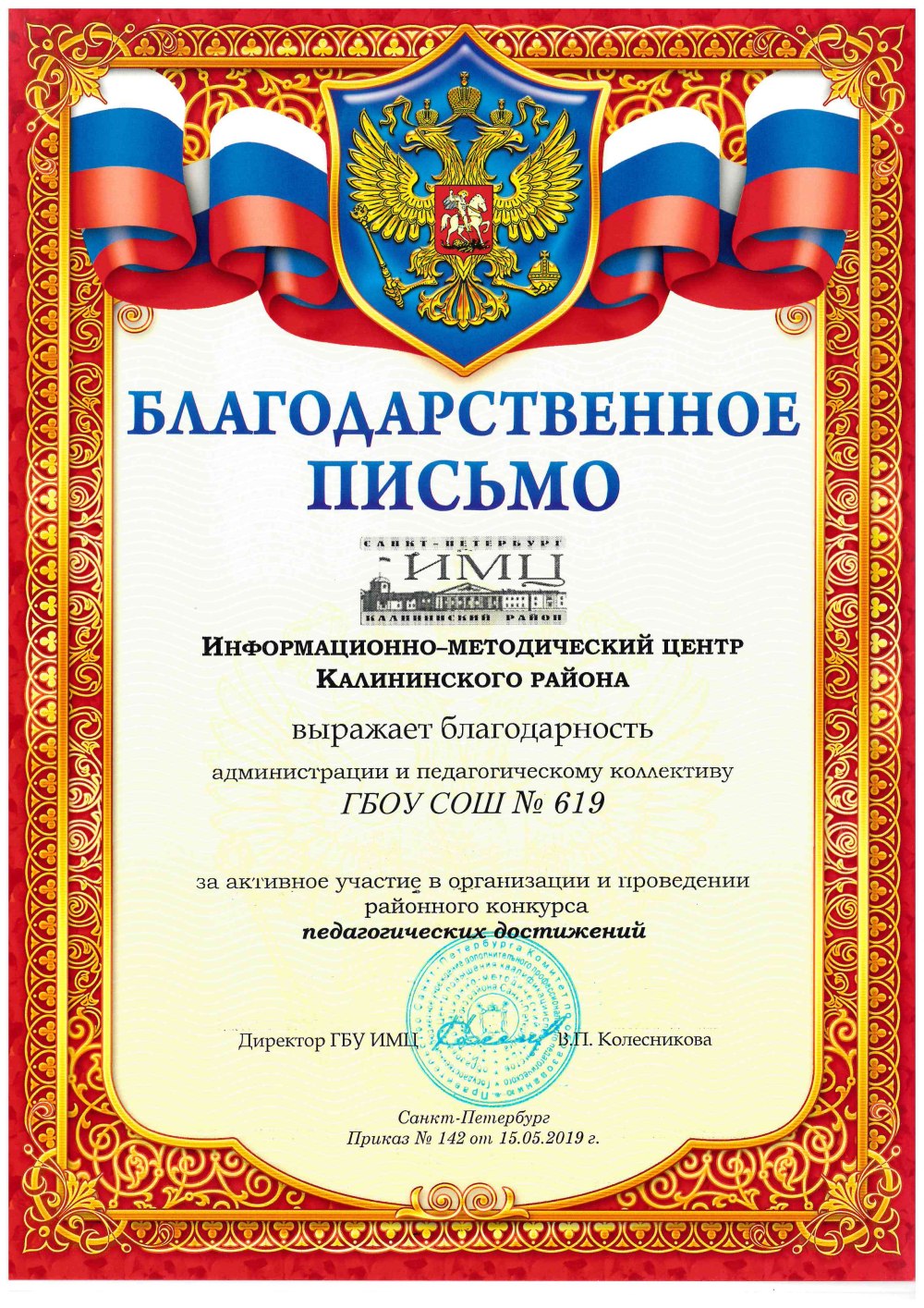 Благодарственне ОПИСЬМО
