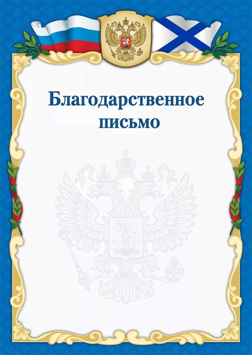 Благодарственное письмо бланк