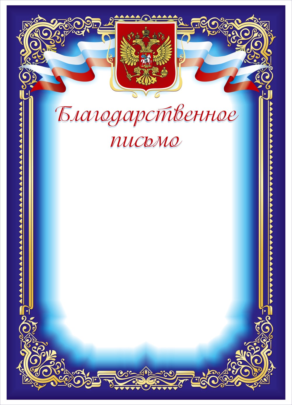 Благодарственное письмо бланк
