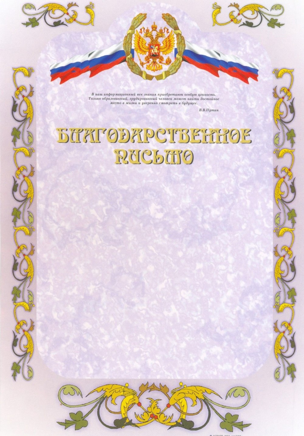 Благодарственное ПИСЬМОПИСЬМО