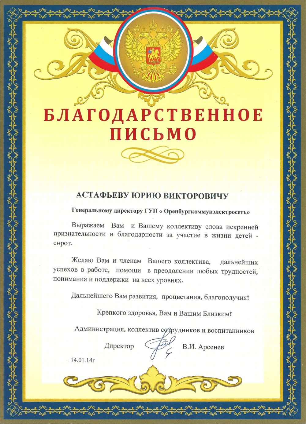 Благ благодарственного письма