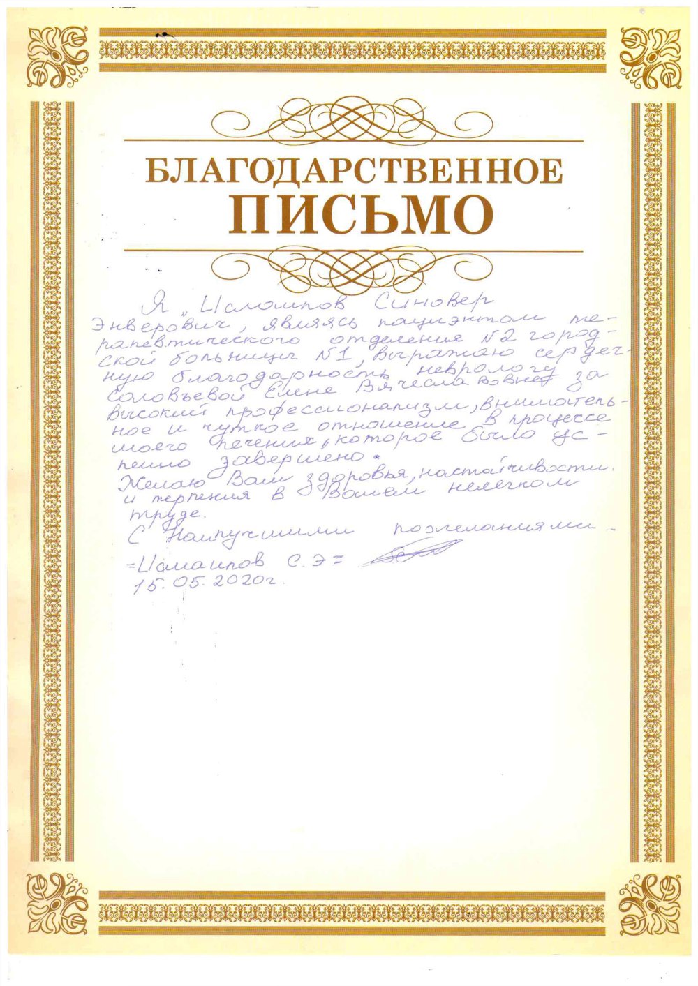 Благодарственное ПИСЬМОПИСЬМО