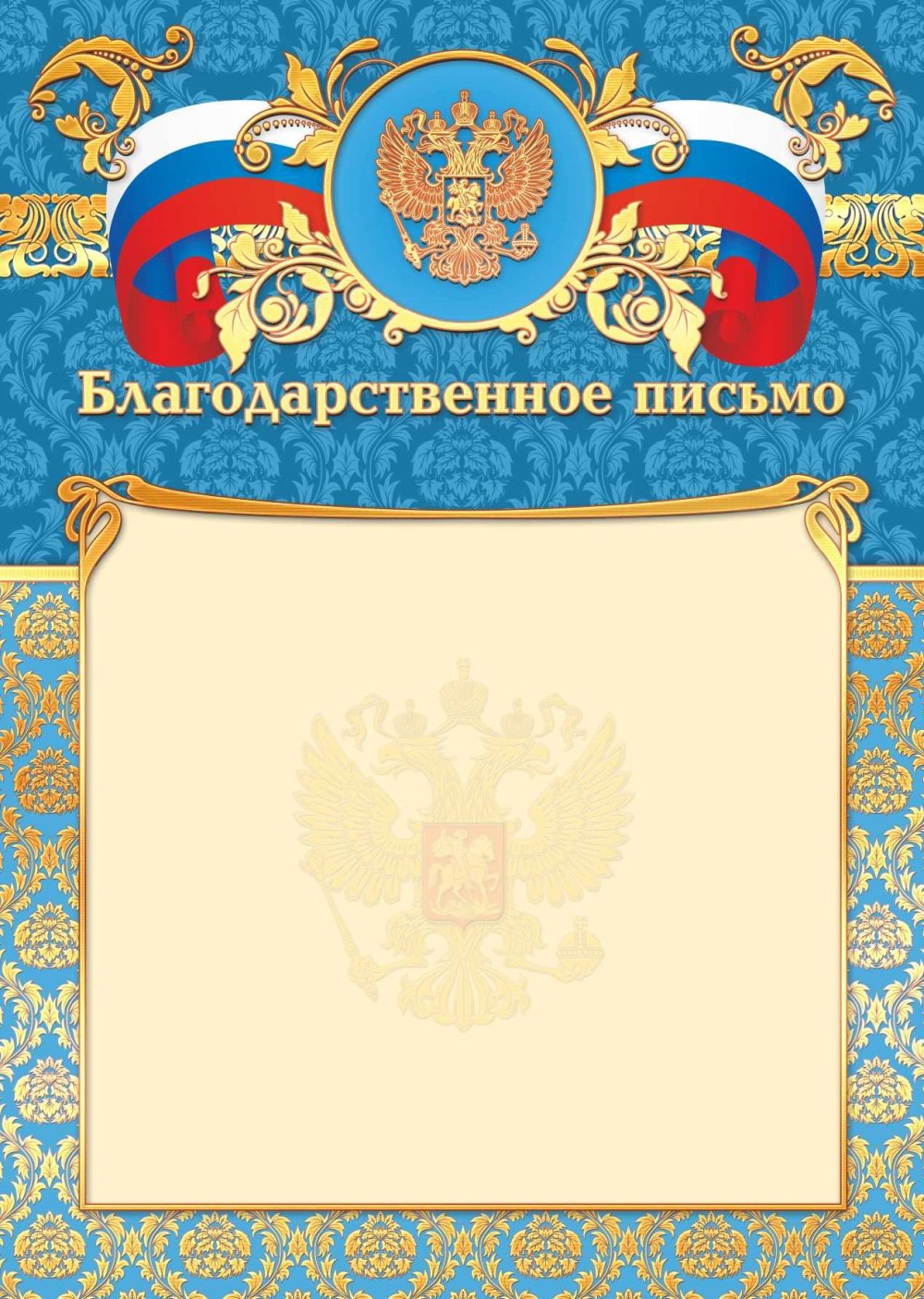 Благодарственное писисьмо