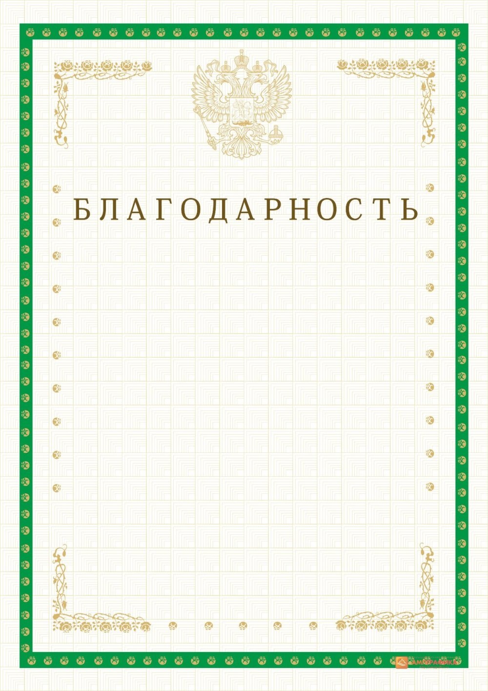Благодарственное письмо бланк