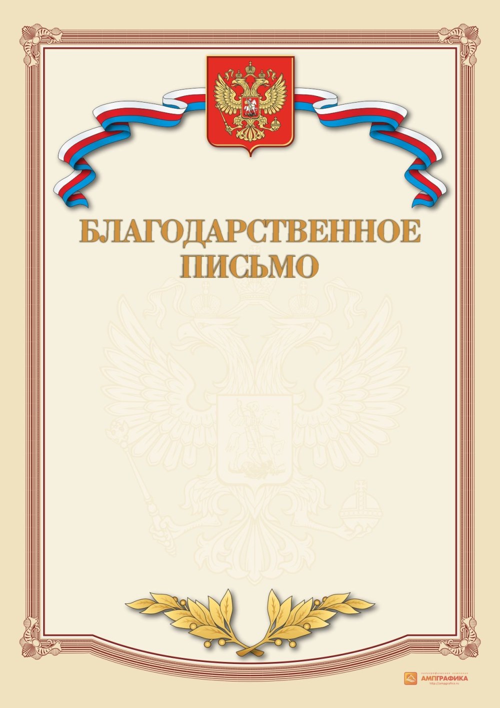 Благодарственное письмо шаблон