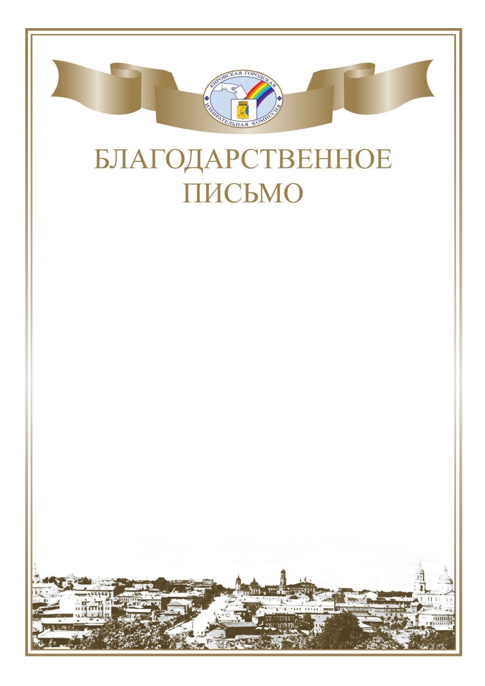 Благодарственное письмо шаблон