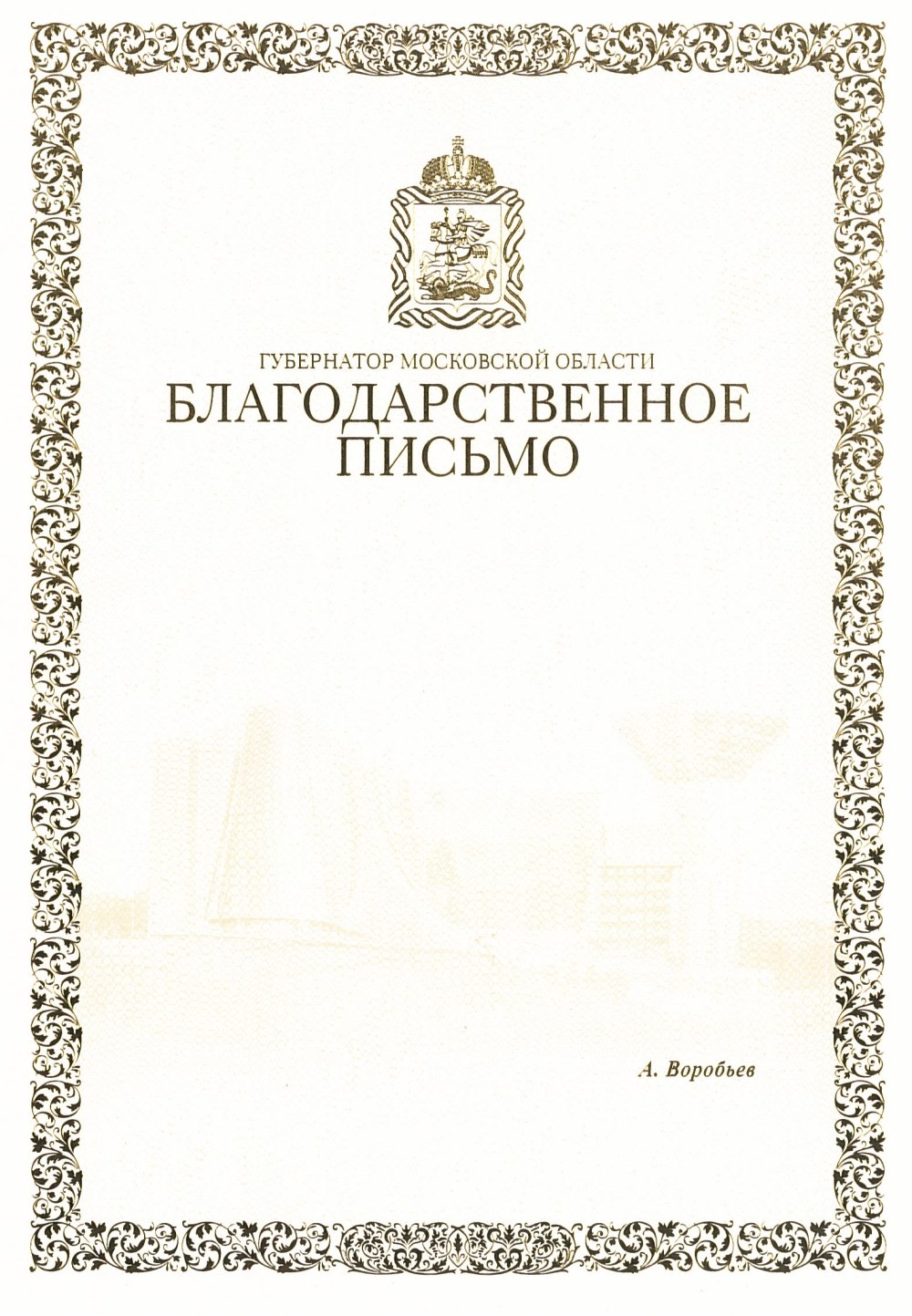 Образец Бланка благодарственного письма