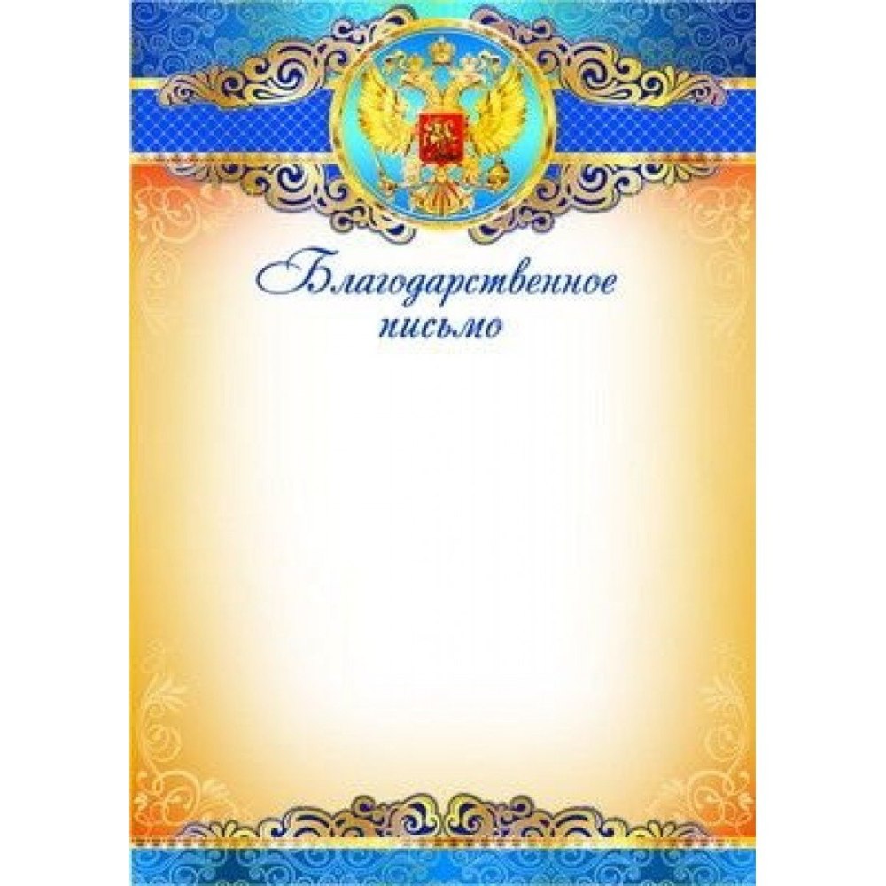 Благодарственное письб
