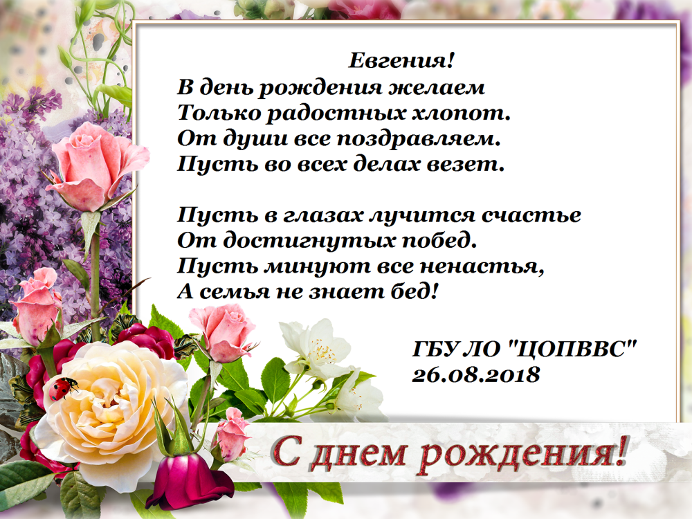 Евгения Владимировна с юбилеем