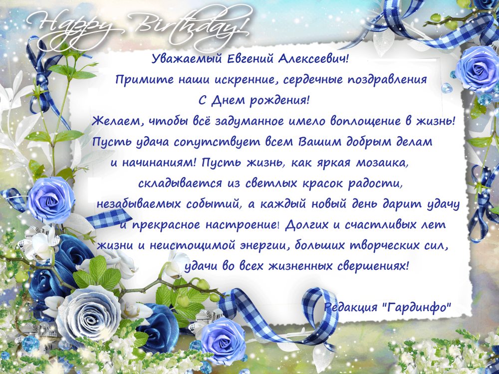 Поздравления с днём рождения