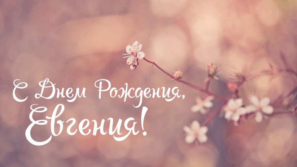 Поздравления с днём рождения женщине