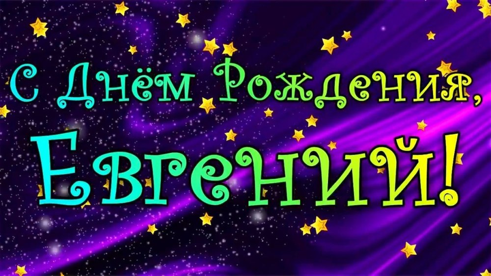 С днём рождения Евгения