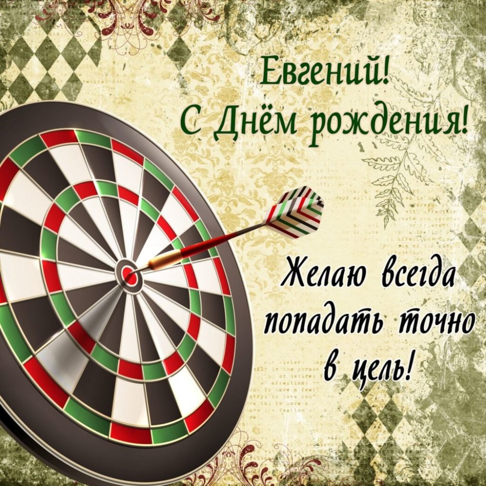 Женя с днём рождения