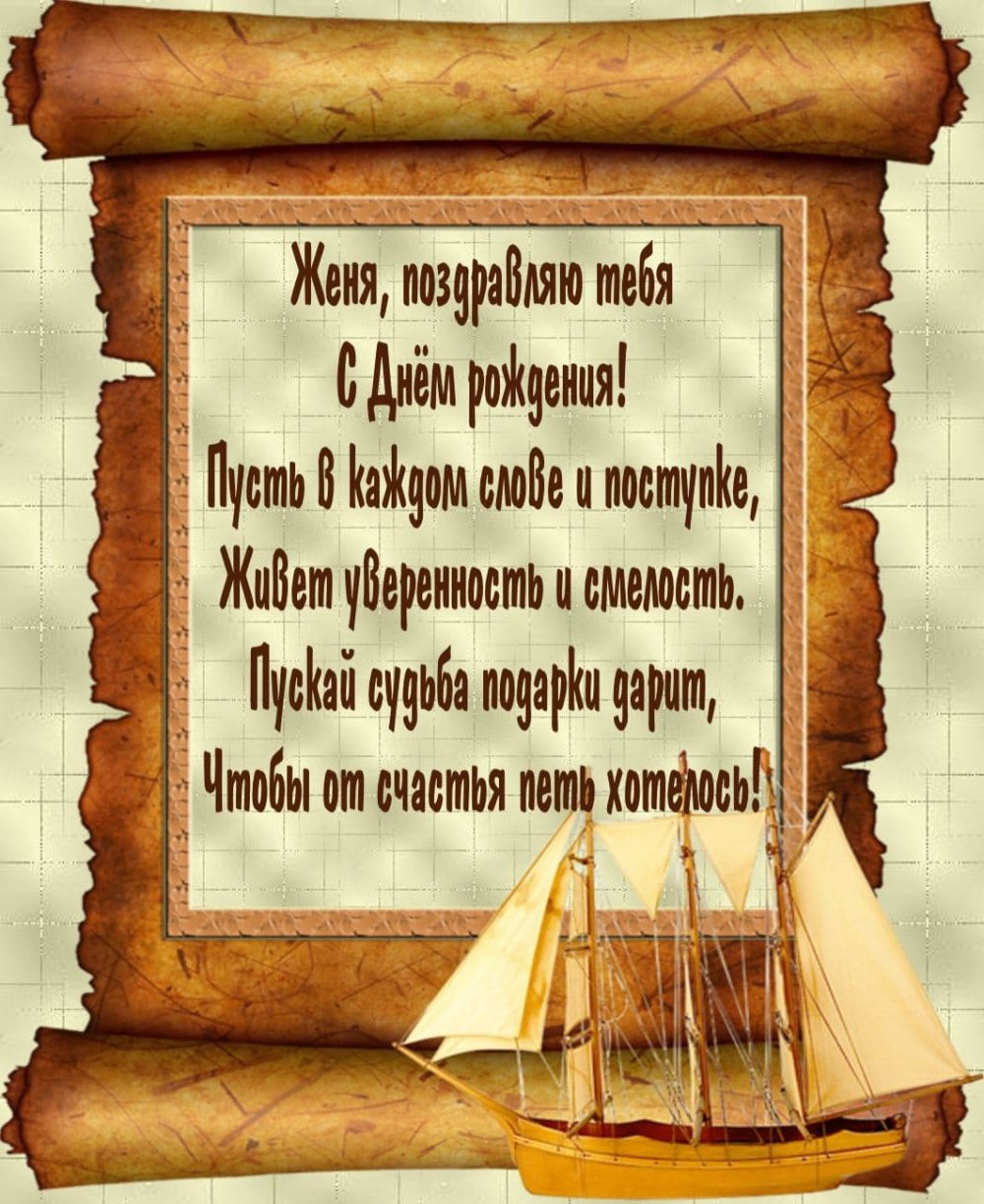 Евгений Сергеевич с днем рождения
