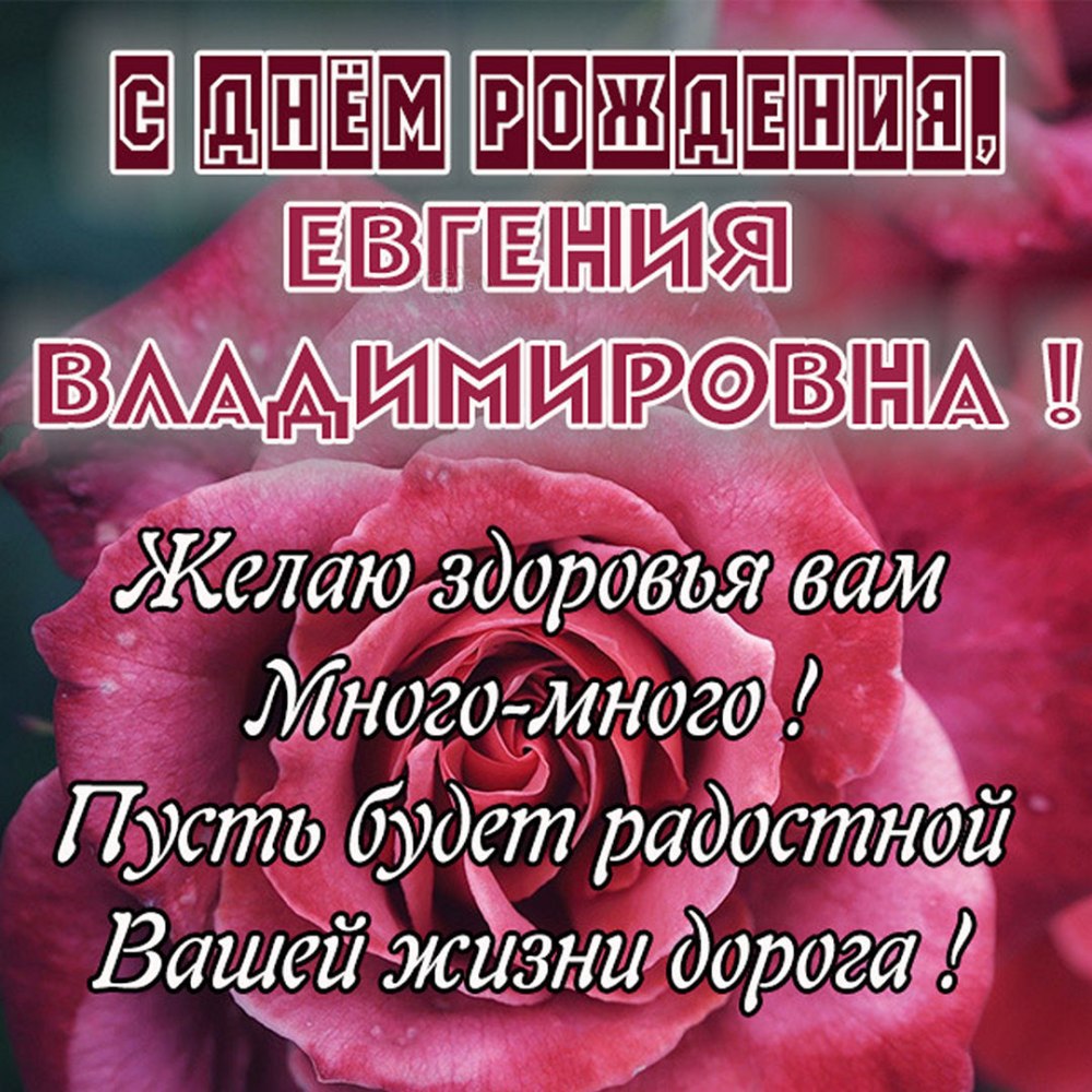 Поздравление Евгения с днем рождения в картинках