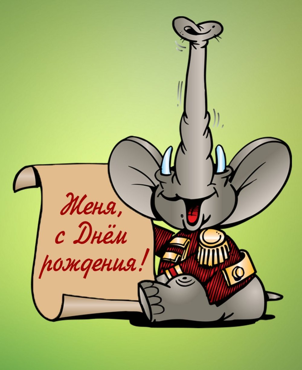 Открытки с днем рождения евгения александровна