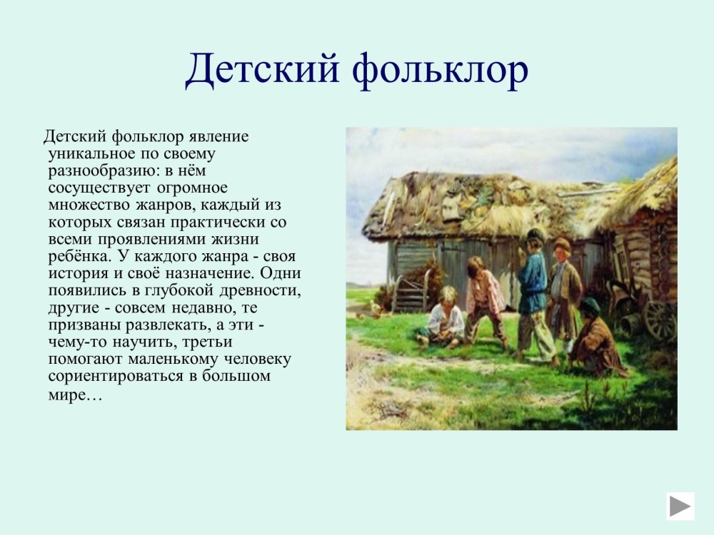 Современный детский фольклор