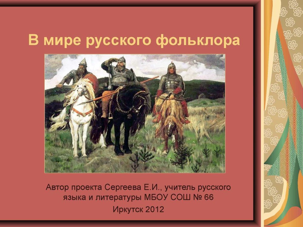 Устное народное творчество малые Жанры фольклора