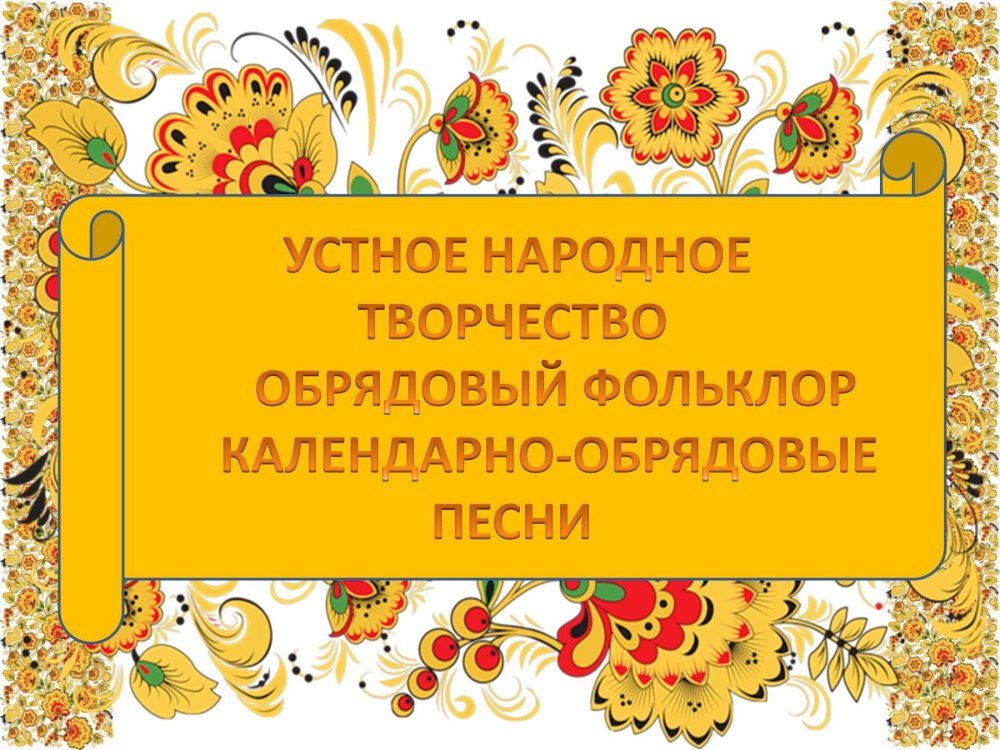 Фольклор чтение вслух