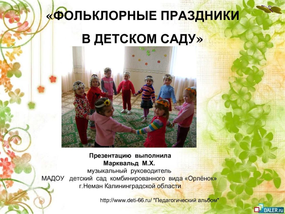 Музыкальный фольклор для детей дошкольного возраста