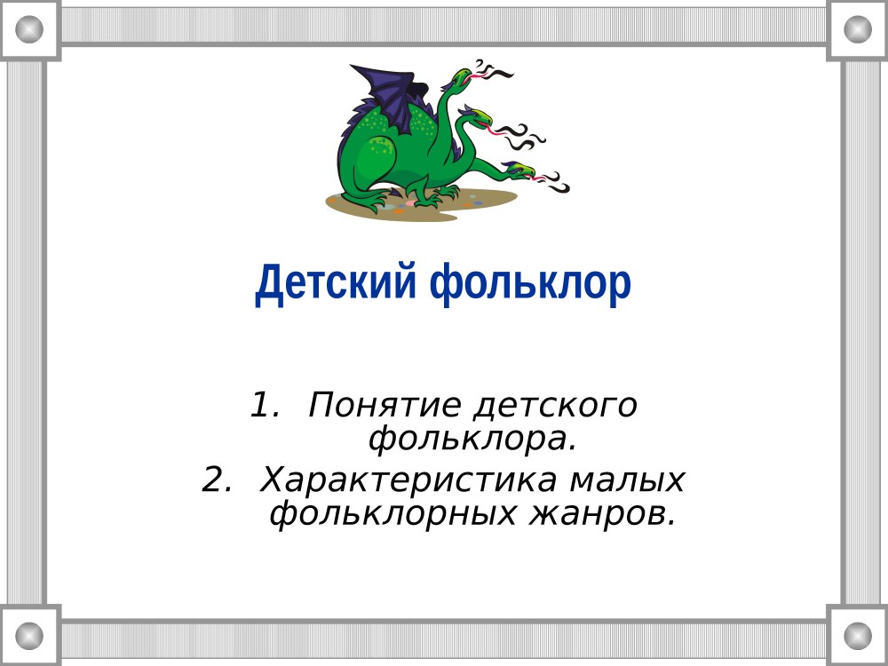 Мир русского фольклора