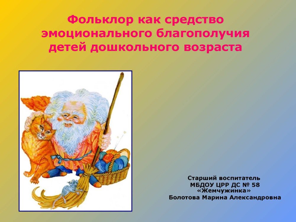 Мир русского фольклора