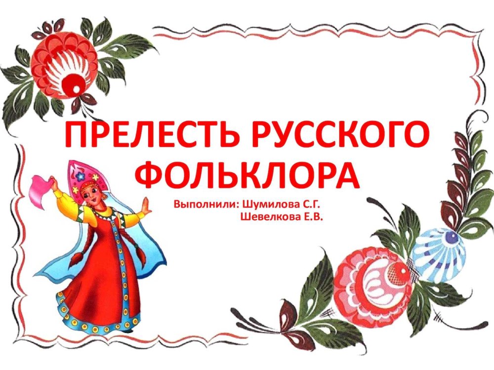 Устное народное творчество