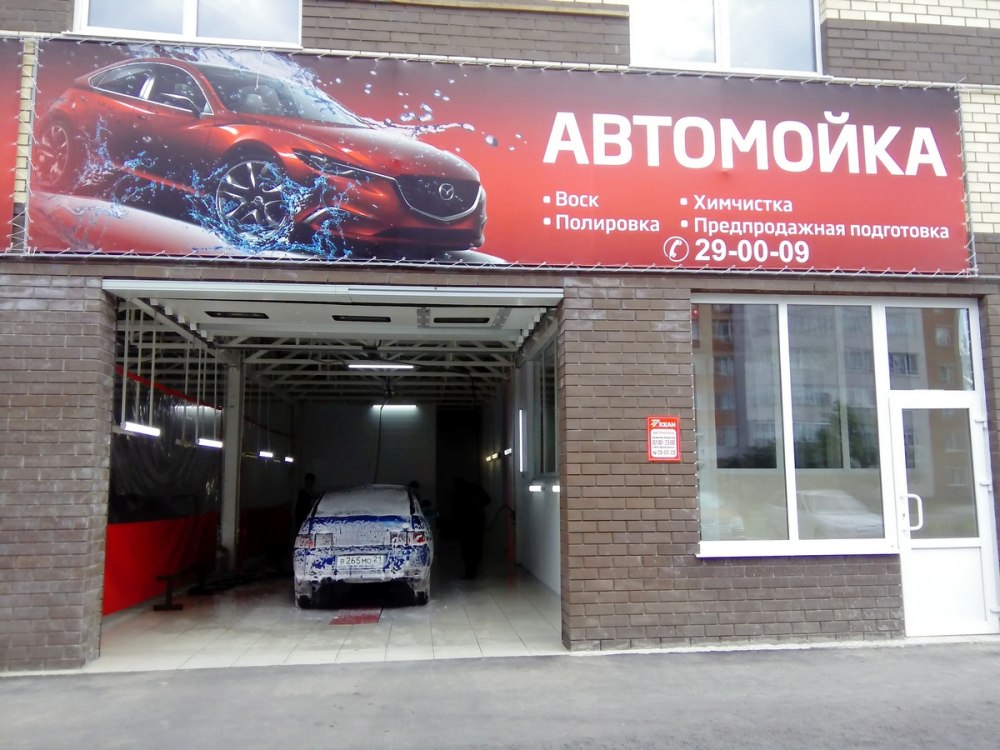Баннер для автомойки