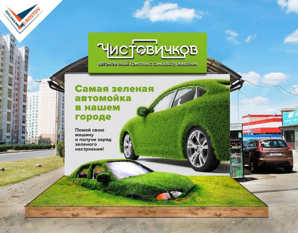 Мойка реклама