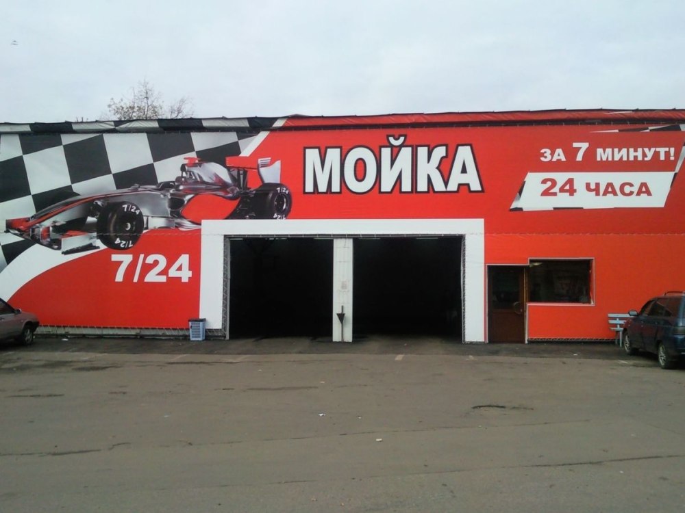 Рекламный баннер автомойки