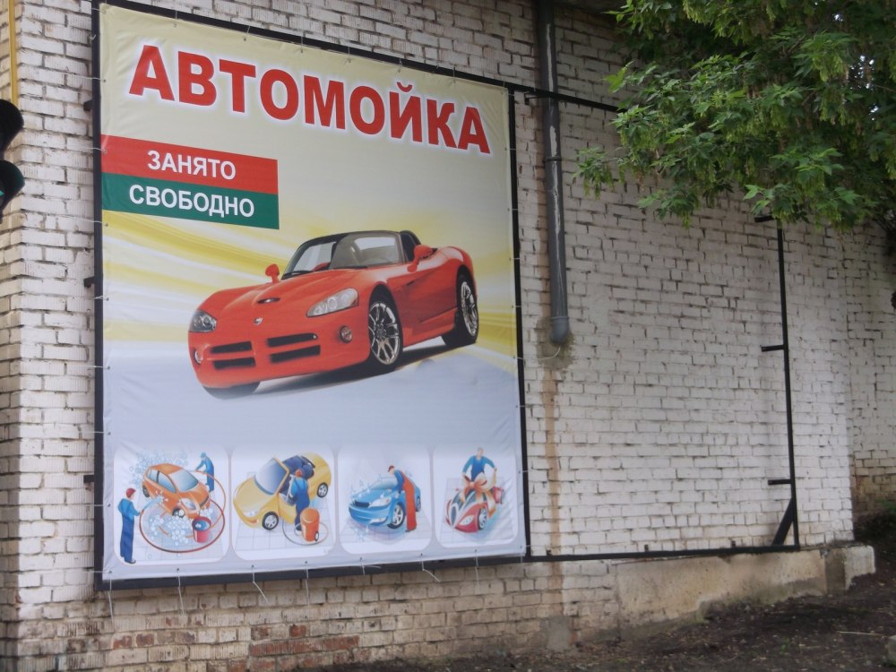 Мойка авто реклама баннер
