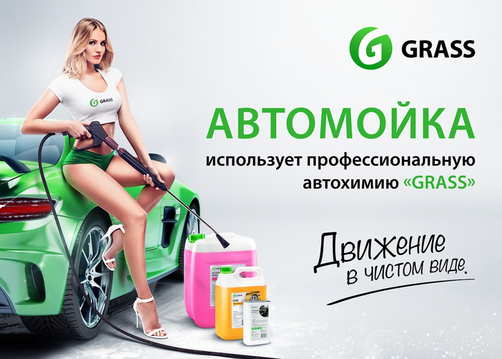 Автохимия Грасс баннер