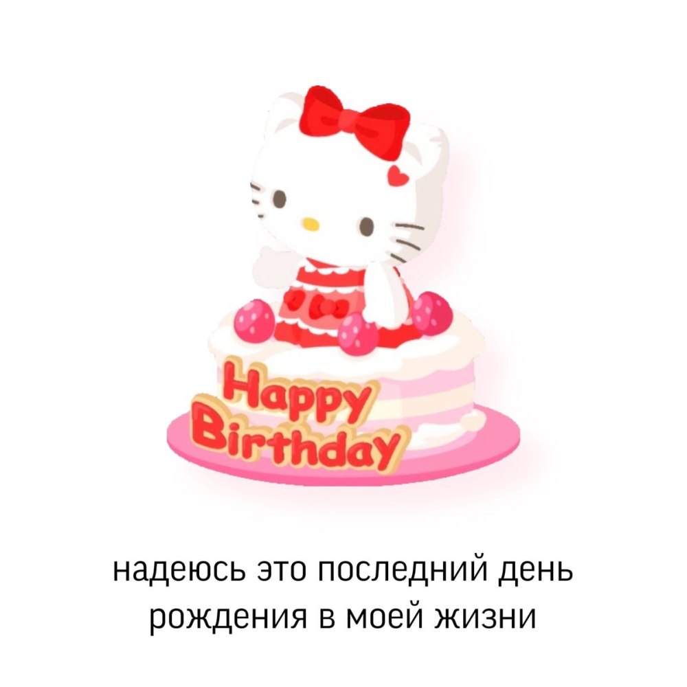 Хелло Китти с днем рождения