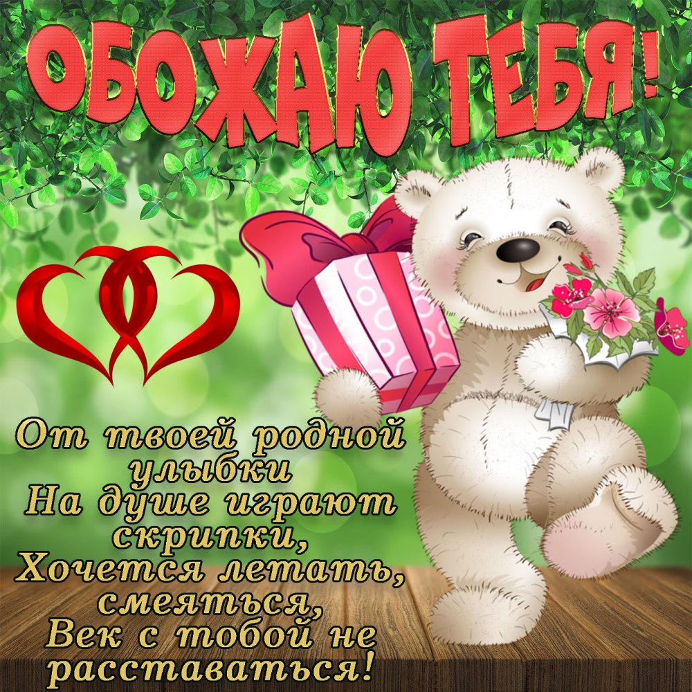 Поздравление любимого с годовщиной