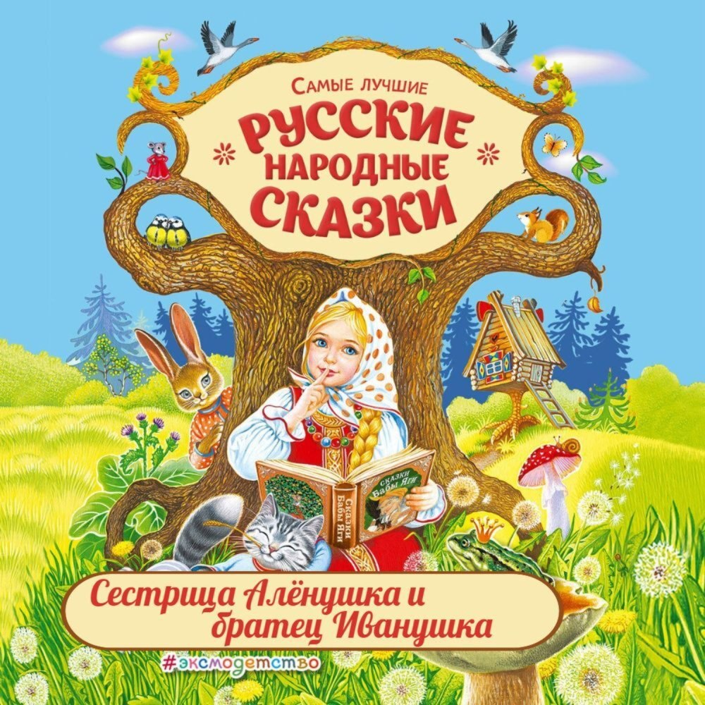 Емеля по щучьему велению