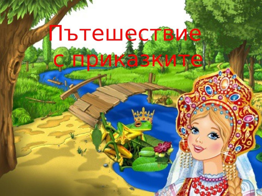 Сказочные герои баба Яга
