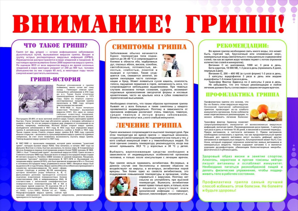 Санбюллетень грипп
