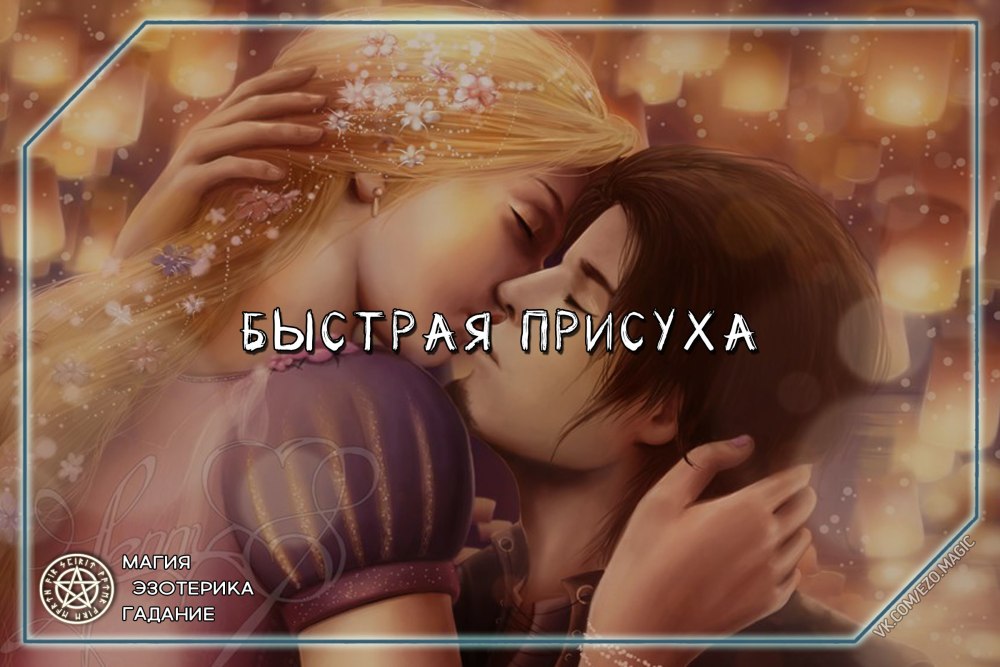 Рапунцель и Флин Райдер любовь