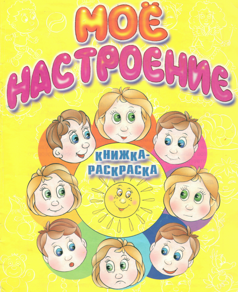 Надпись наше настроение для детского сада