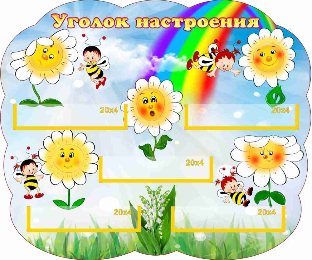 Уголок настроения надпись