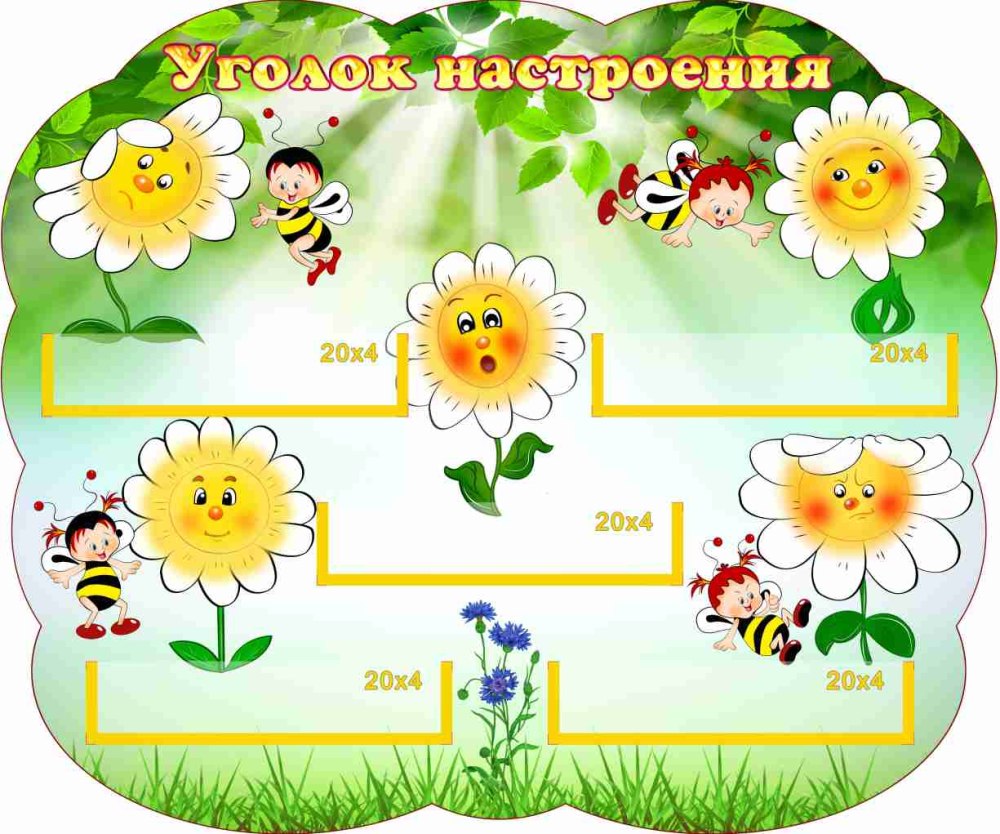 Уголок настроения надпись