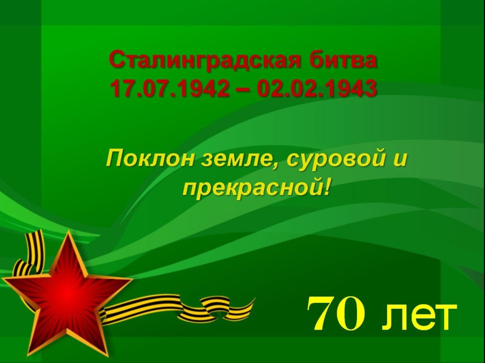 Сталинградская битва сражение 1942