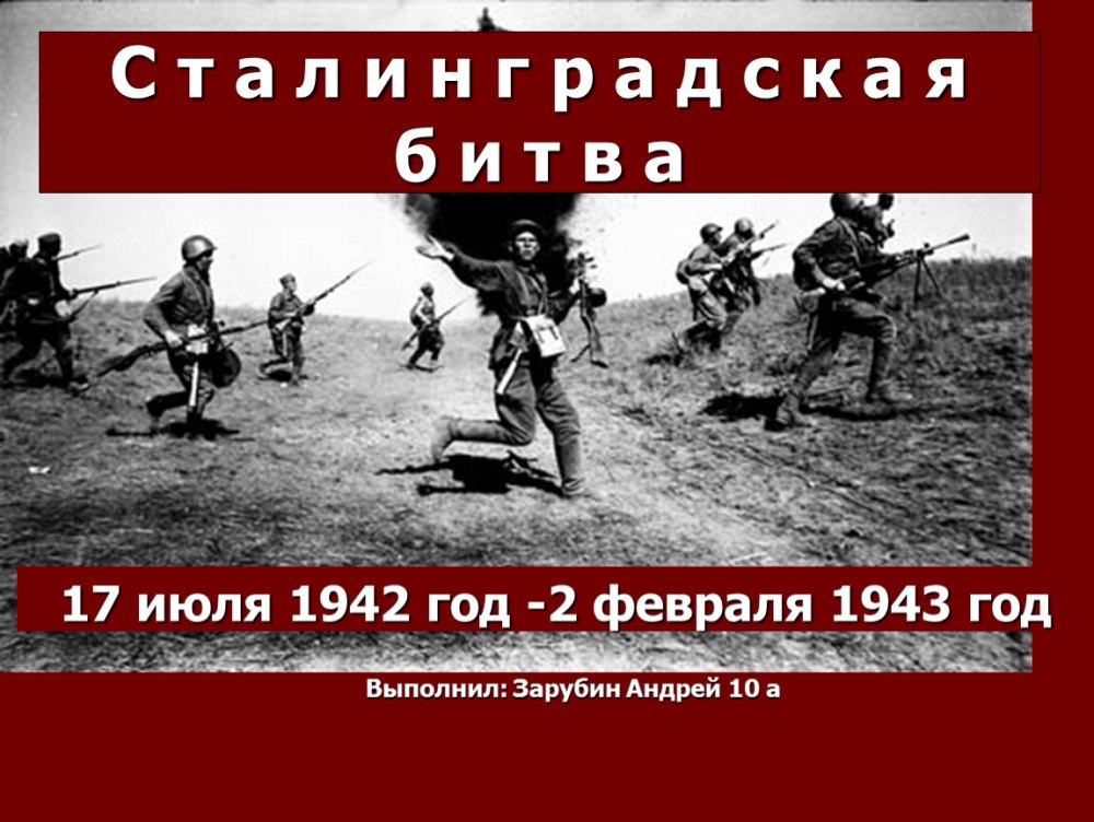 Сталинградской битве посвящается