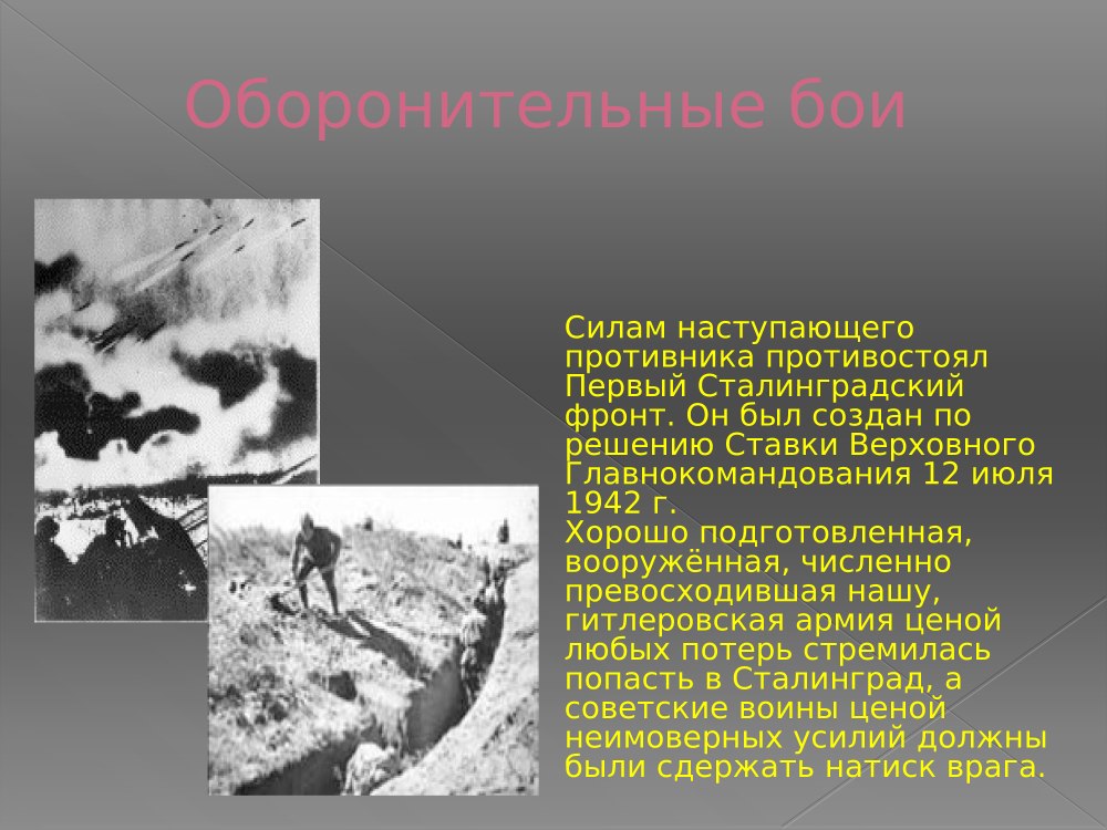 17 Июля 1942 года 2 февраля 1943 года