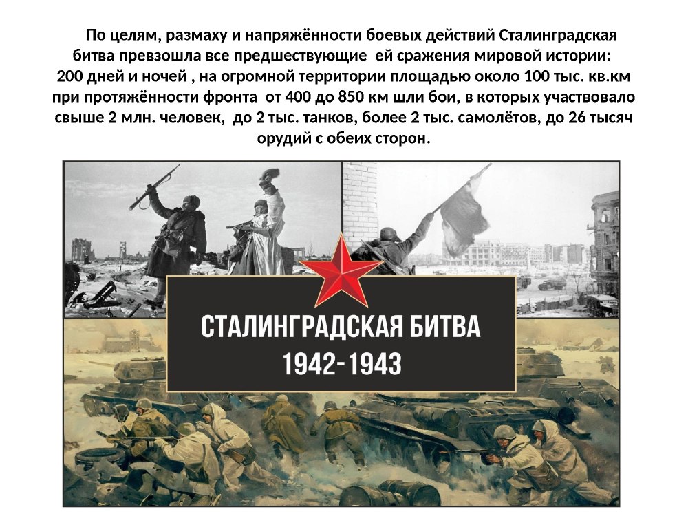 Неизвестный Сталинград