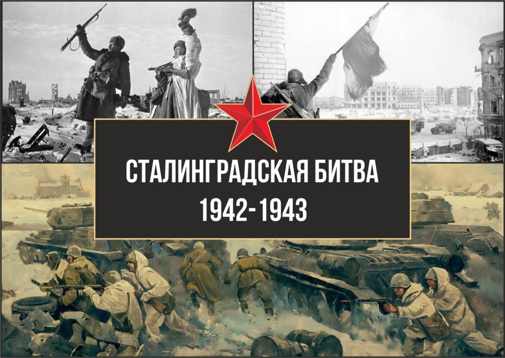 Сталинградская битва 11 класс